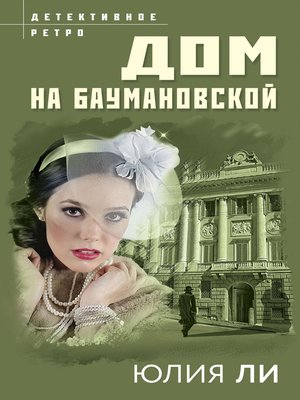 cover image of Дом на Баумановской